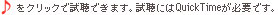 ♪をクリックで試聴できます。試聴にはQuickTimeが必要です。